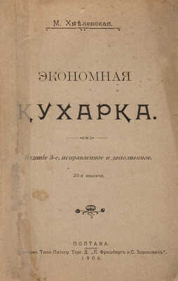 Хмелевская М. Экономная кухарка / Изд. 3-е, испр. и доп. Полтава, 1906.